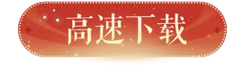 高速下载